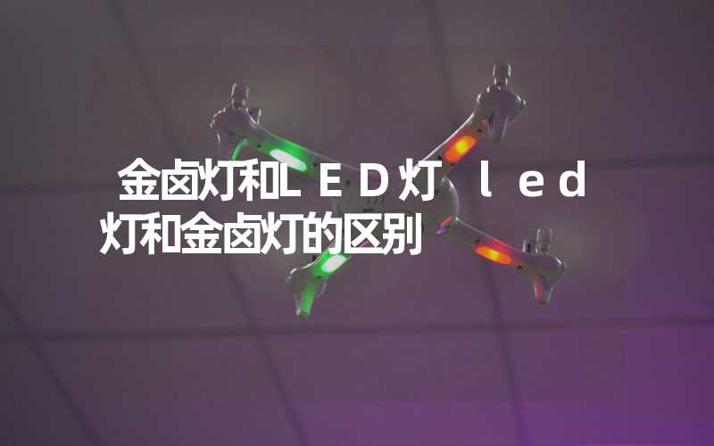 金卤灯和LED灯 led灯和金卤灯的区别